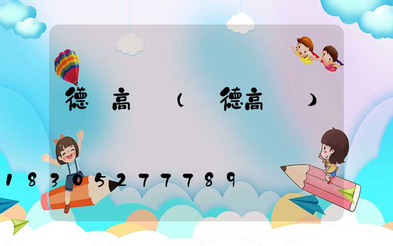 德豐高桿燈(寶德高桿燈)