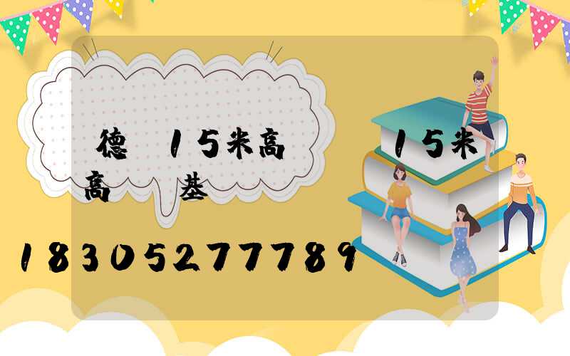 德陽15米高桿燈(15米高桿燈基礎)