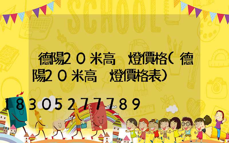 德陽20米高桿燈價格(德陽20米高桿燈價格表)