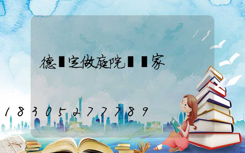 德陽定做庭院燈廠家