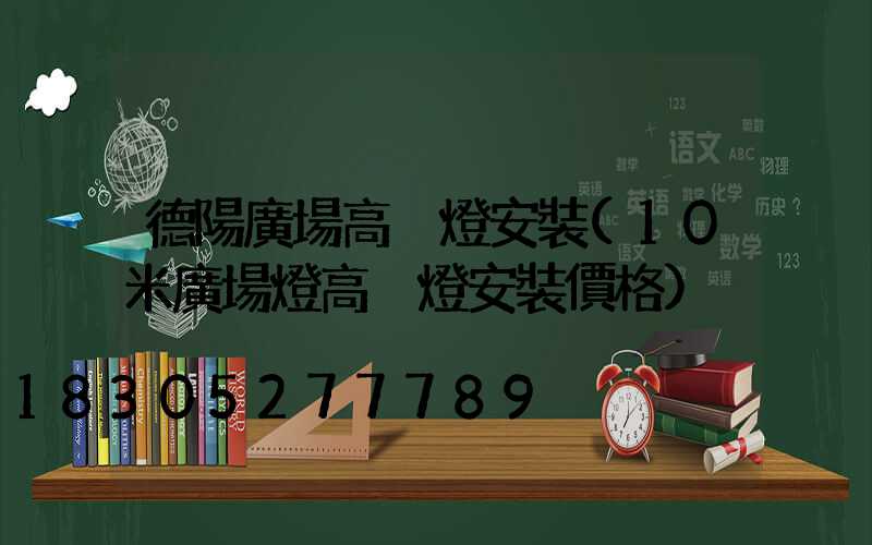 德陽廣場高桿燈安裝(10米廣場燈高桿燈安裝價格)