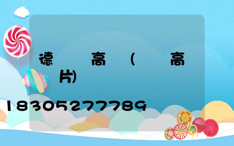 德陽機場高桿燈(機場高桿燈圖片)