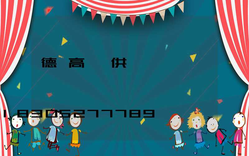 德陽高桿燈供應