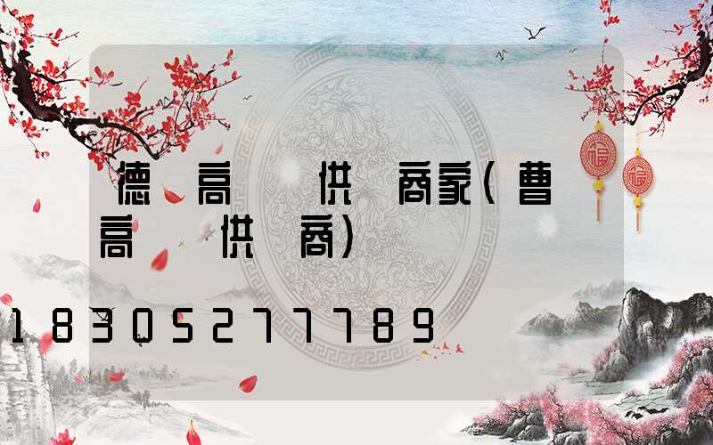 德陽高桿燈供應商家(曹縣高桿燈供應商)