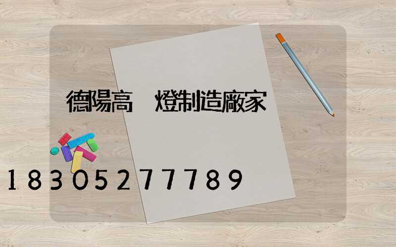 德陽高桿燈制造廠家