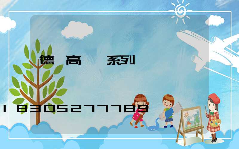 德陽高桿燈系列