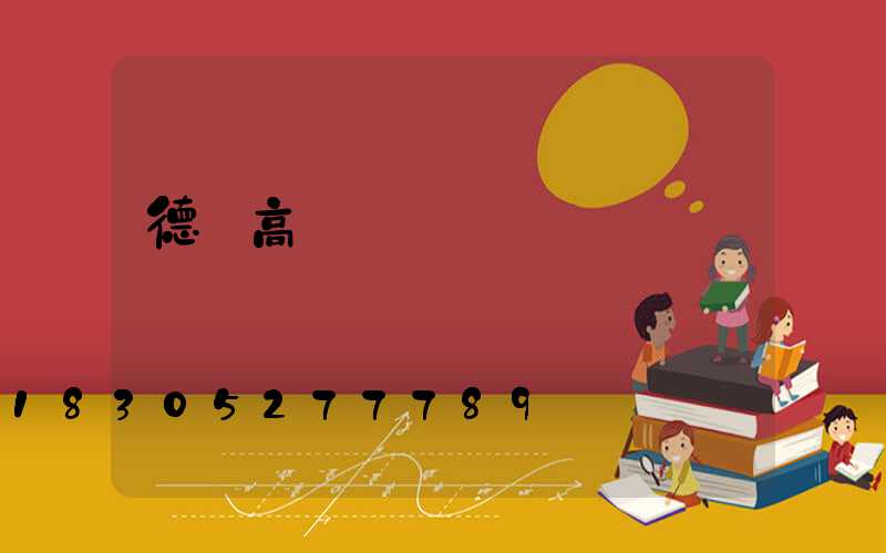 德陽高桿燈經銷