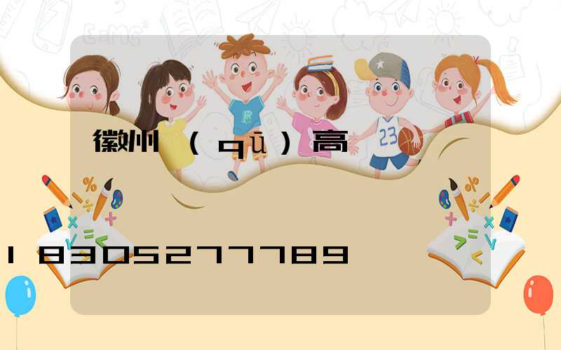 徽州區(qū)高桿燈