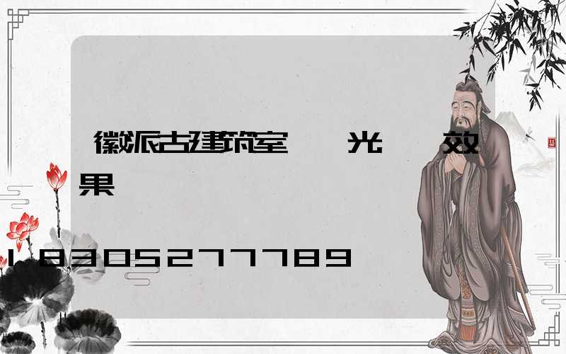 徽派古建筑室內燈光設計效果