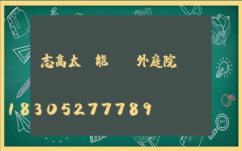 志高太陽能燈戶外庭院燈