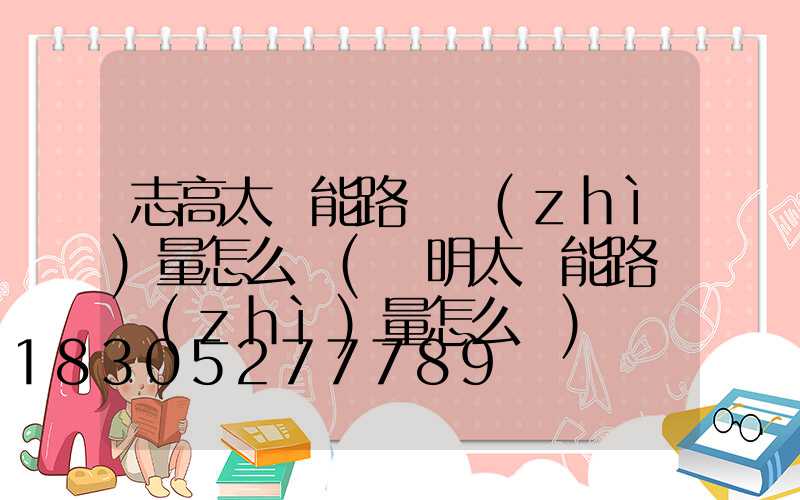 志高太陽能路燈質(zhì)量怎么樣(亞明太陽能路燈質(zhì)量怎么樣)