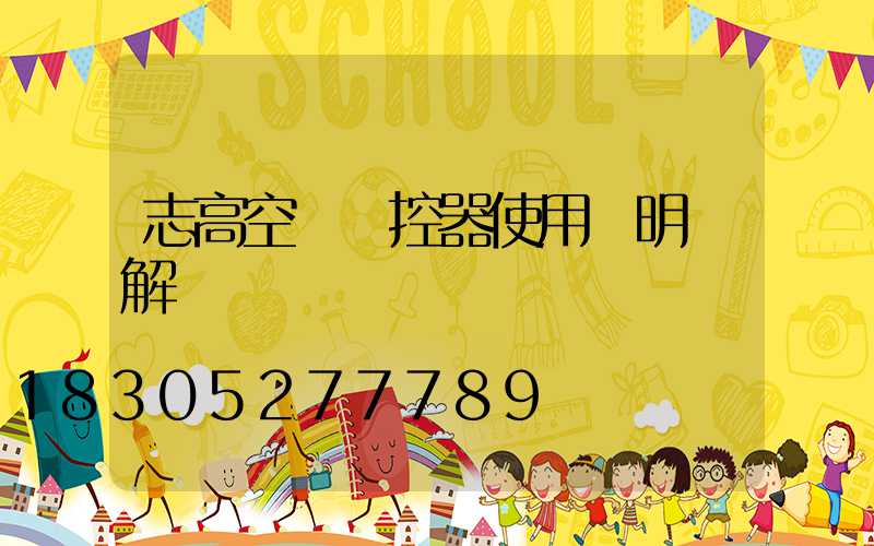 志高空調遙控器使用說明圖解