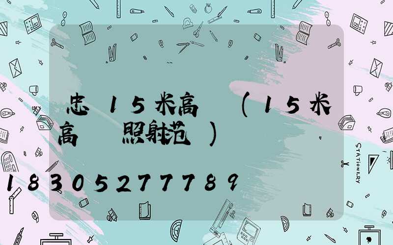 忠縣15米高桿燈(15米高桿燈照射范圍)