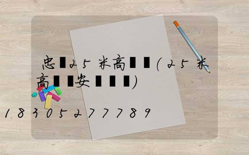 忠縣25米高桿燈(25米高桿燈安裝視頻)