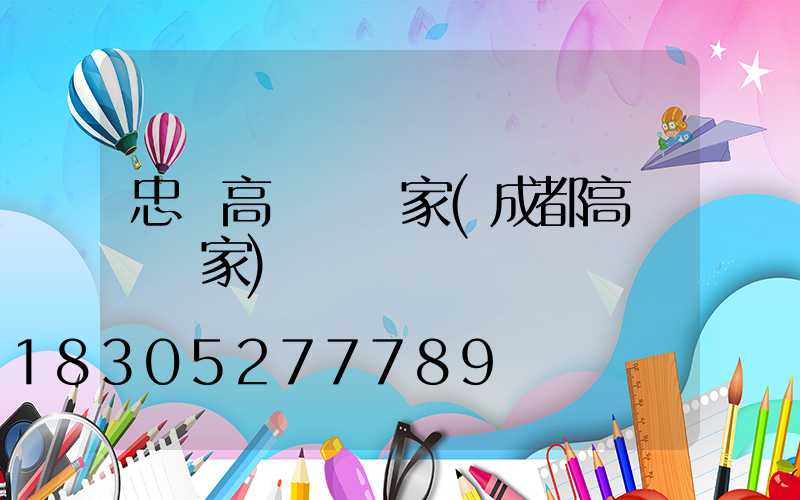 忠縣高桿燈廠家(成都高桿燈廠家)