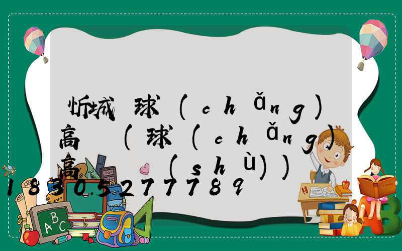 忻城縣球場(chǎng)高桿燈(球場(chǎng)高桿燈參數(shù))