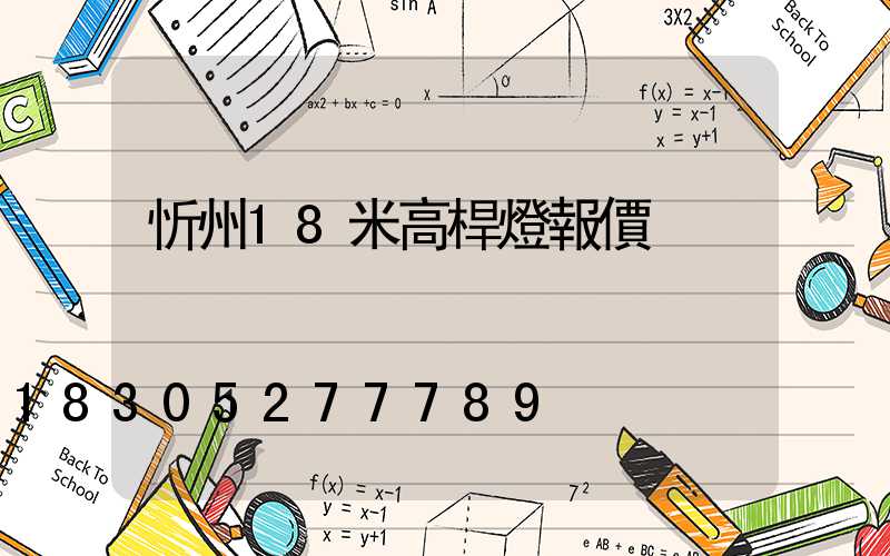 忻州18米高桿燈報價