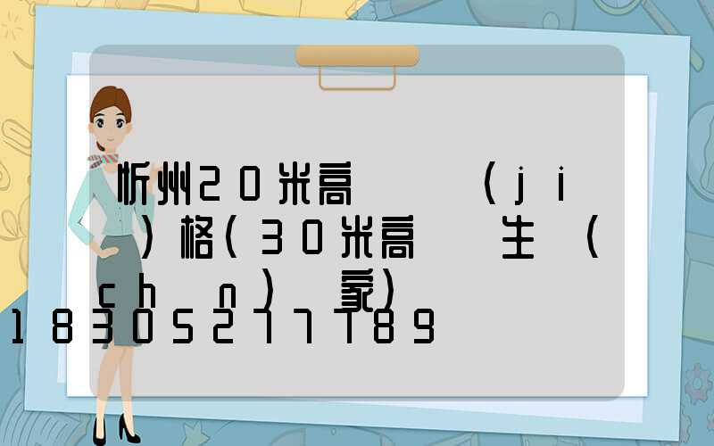 忻州20米高桿燈價(jià)格(30米高桿燈生產(chǎn)廠家)