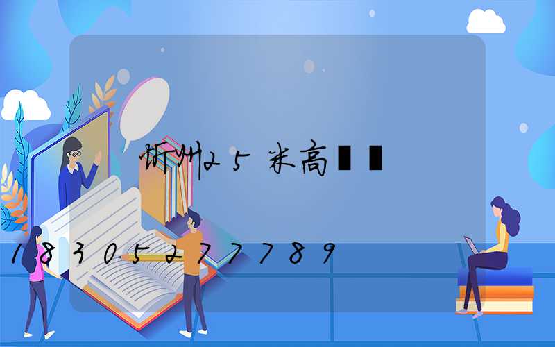 忻州25米高桿燈