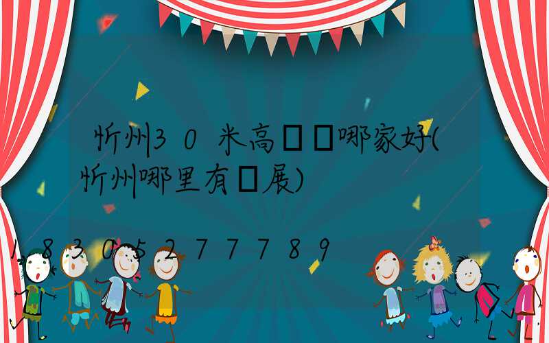 忻州30米高桿燈哪家好(忻州哪里有燈展)