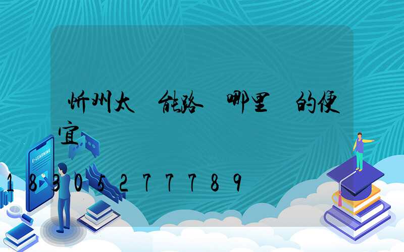 忻州太陽能路燈哪里賣的便宜