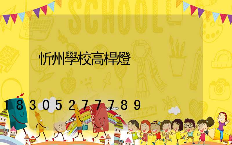 忻州學校高桿燈