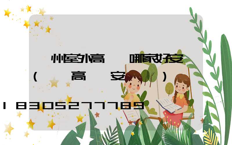 忻州室外高桿燈哪家好安裝(廣場高桿燈安裝視頻)