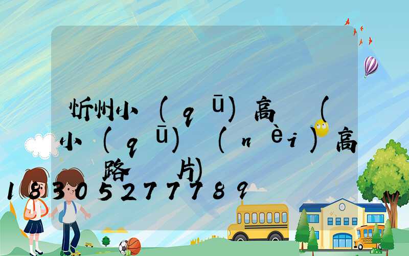 忻州小區(qū)高桿燈(小區(qū)內(nèi)高桿燈路燈圖片)