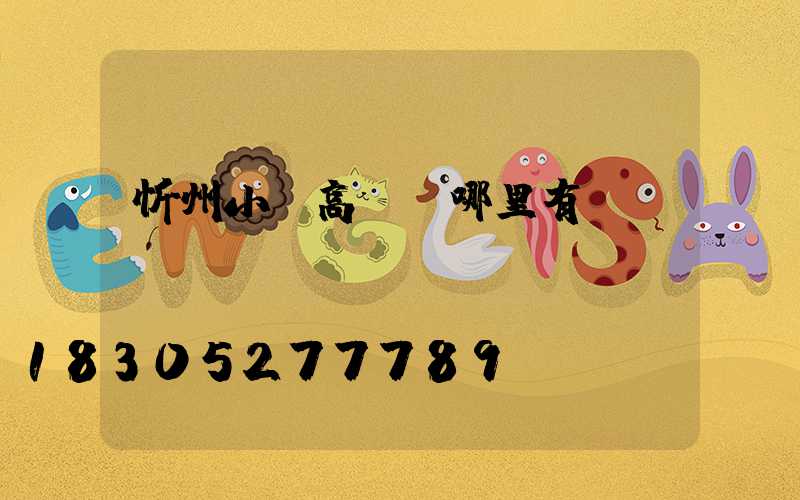 忻州小區高桿燈哪里有賣