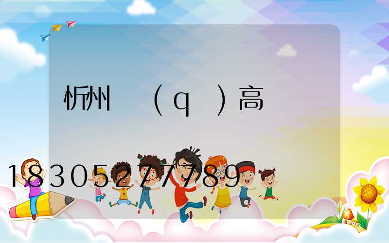 忻州廠區(qū)高桿燈