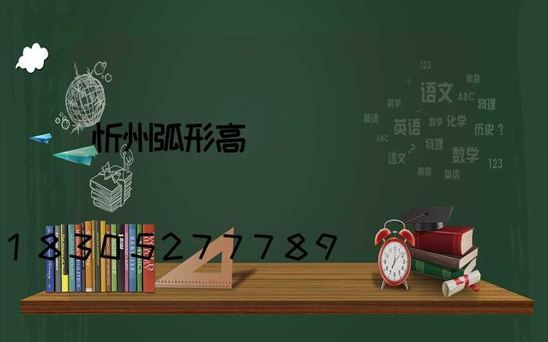 忻州弧形高桿燈