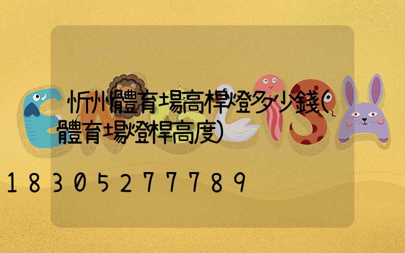 忻州體育場高桿燈多少錢(體育場燈桿高度)
