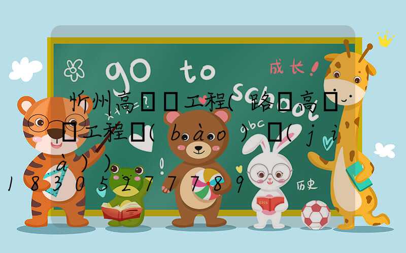 忻州高桿燈工程(路燈高桿燈工程報(bào)價(jià))