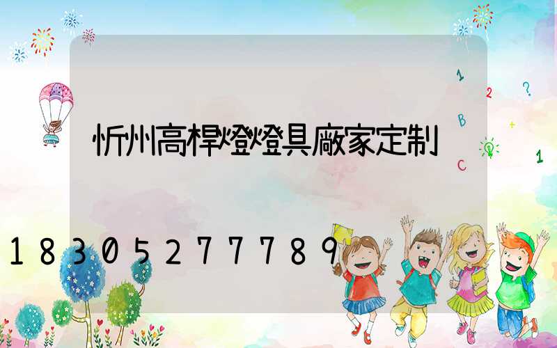 忻州高桿燈燈具廠家定制