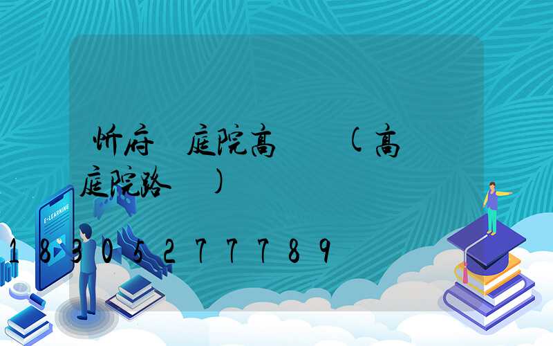 忻府區庭院高桿燈(高桿燈庭院路燈)