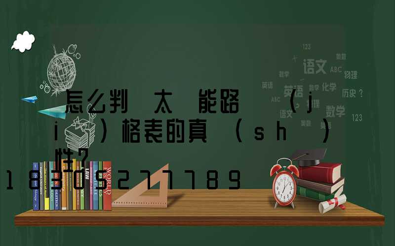 怎么判斷太陽能路燈價(jià)格表的真實(shí)性？