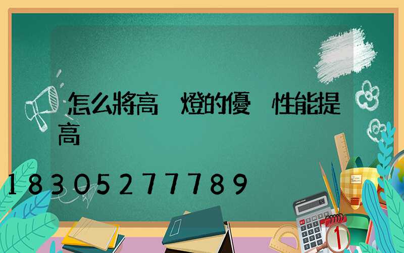 怎么將高桿燈的優異性能提高