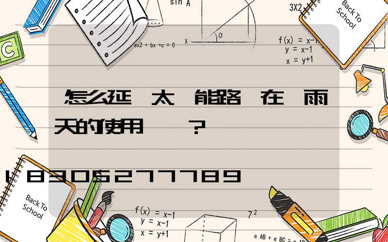 怎么延長太陽能路燈在陰雨天的使用時間？