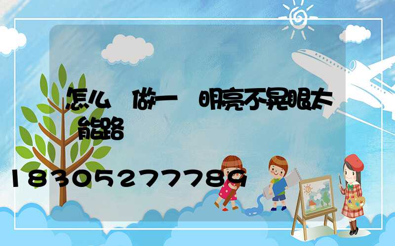 怎么樣做一盞明亮不晃眼太陽能路燈