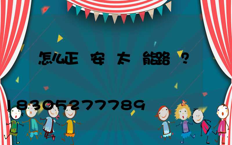 怎么正確安裝太陽能路燈？