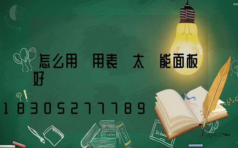 怎么用萬用表測太陽能面板好壞