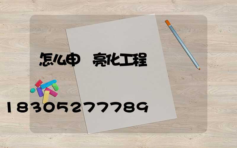 怎么申請亮化工程資質證