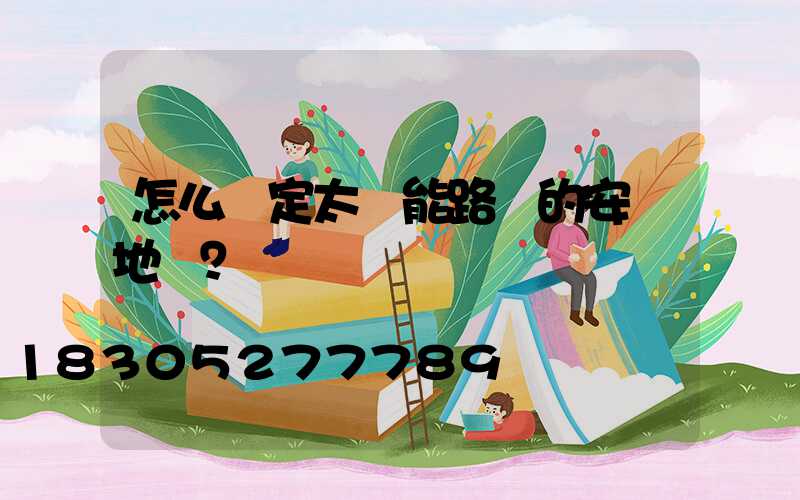 怎么確定太陽能路燈的安裝地點？