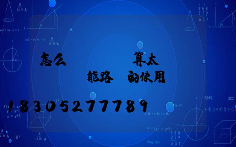 怎么計(jì)算太陽(yáng)能路燈的使用時(shí)間