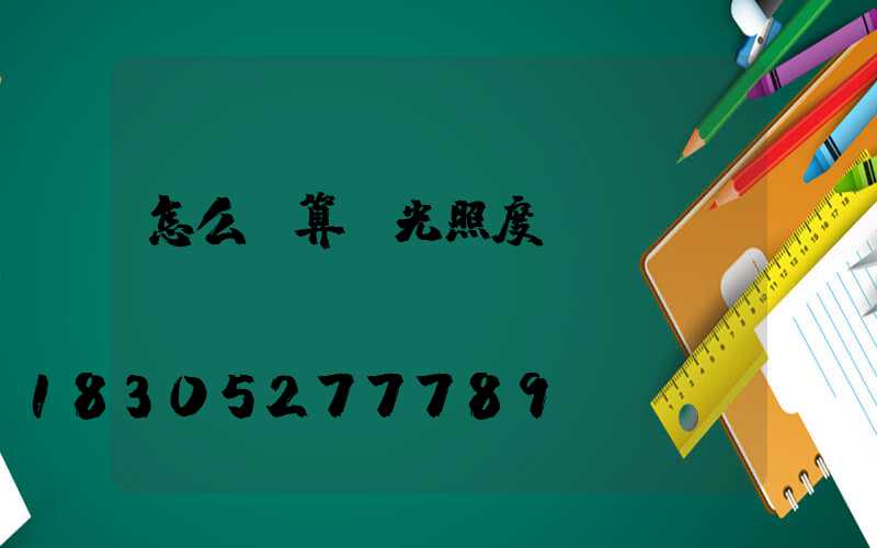 怎么計算燈光照度