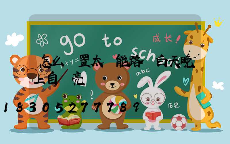 怎么設置太陽能路燈白天晚上自動亮