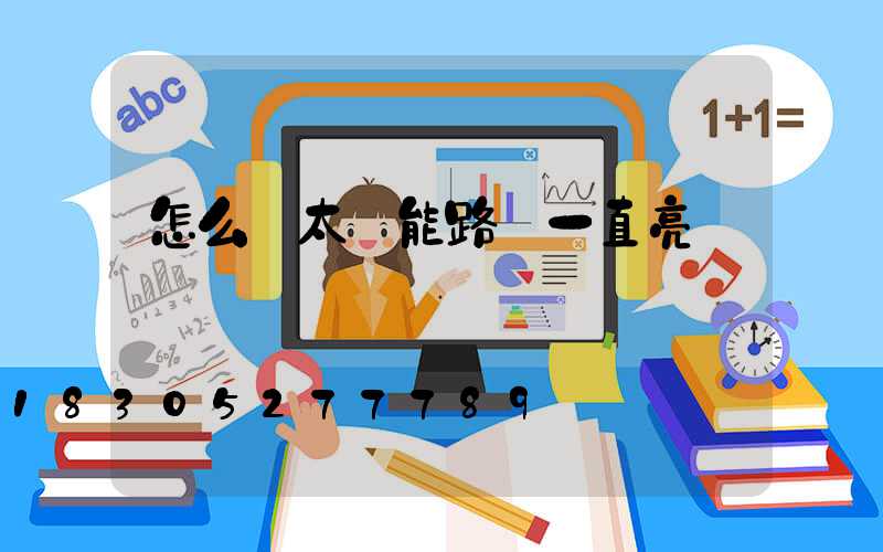 怎么讓太陽能路燈一直亮