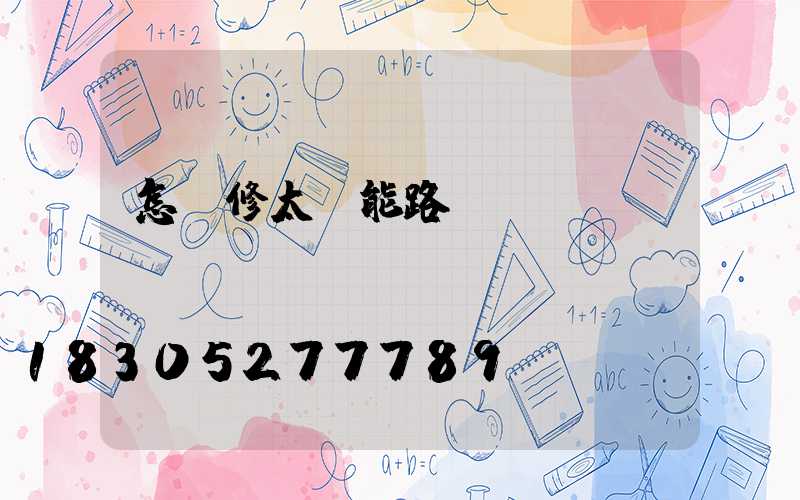 怎樣修太陽能路燈