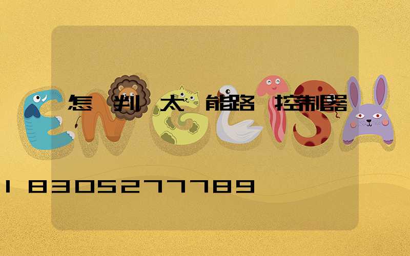 怎樣判斷太陽能路燈控制器壞沒壞