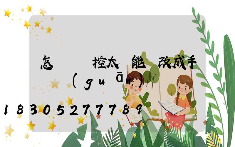 怎樣將遙控太陽能燈改成手動開關(guān)